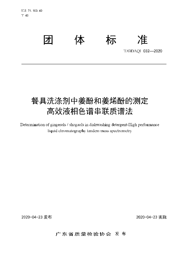 T/GDAQI 032-2020 餐具洗涤剂中姜酚和姜烯酚的测定高效液相色谱串联质谱法