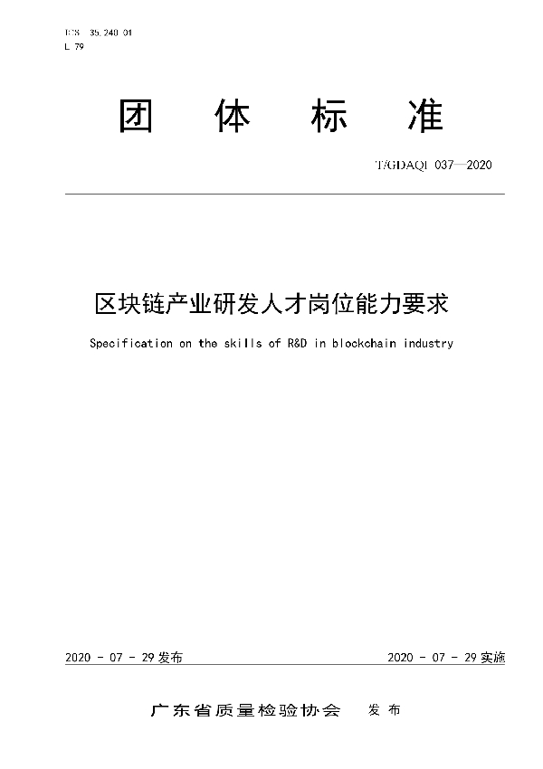 T/GDAQI 037-2020 区块链产业研发人才岗位能力要求