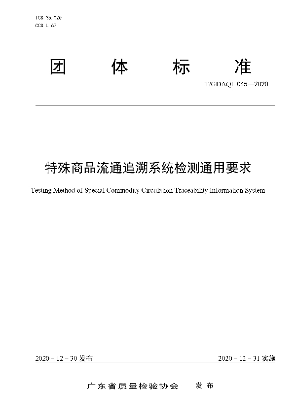 T/GDAQI 045-2020 特殊商品流通追溯系统检测通用要求