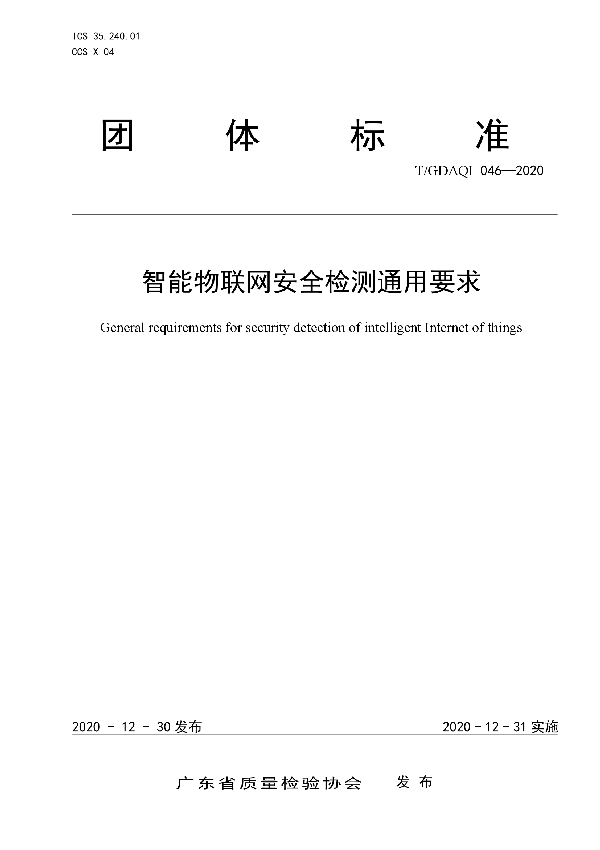 T/GDAQI 046-2020 智能物联网安全检测通用要求