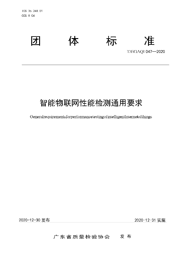 T/GDAQI 047-2020 智能物联网性能检测通用要求