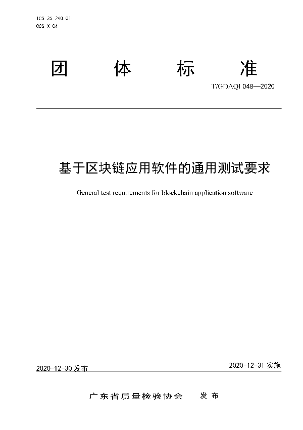 T/GDAQI 048-2020 基于区块链应用软件的通用测试要求