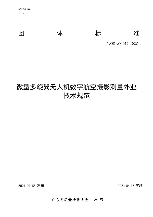 T/GDAQI 059-2021 微型多旋翼无人机数字航空摄影测量外业技术规范