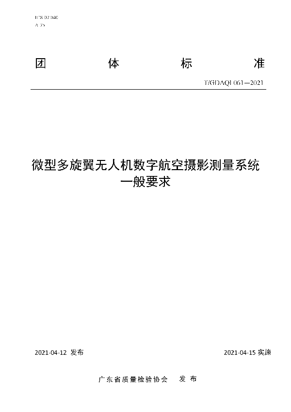 T/GDAQI 061-2021 微型多旋翼无人机数字航空摄影测量系统一般要求