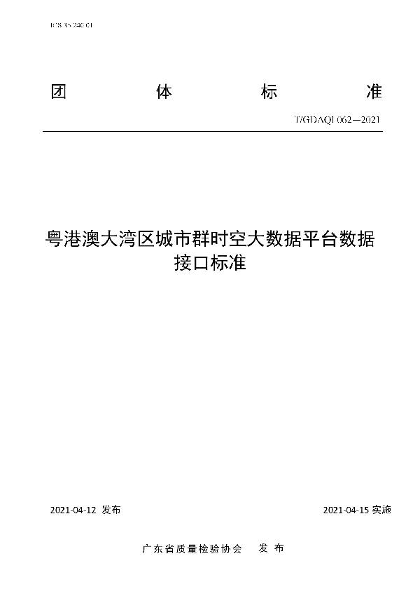 T/GDAQI 062-2021 粤港澳大湾区城市群时空大数据平台数据接口标准