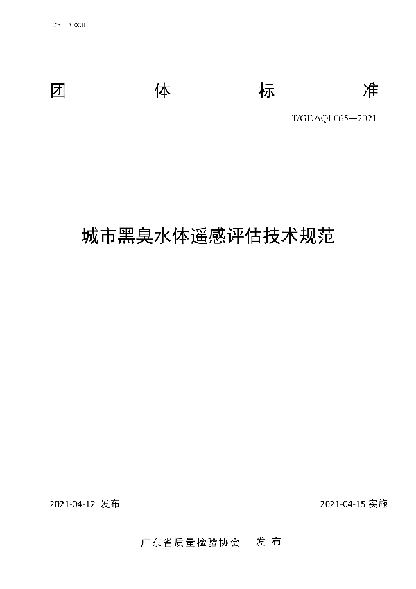 T/GDAQI 065-2021 城市黑臭水体遥感评估技术规范