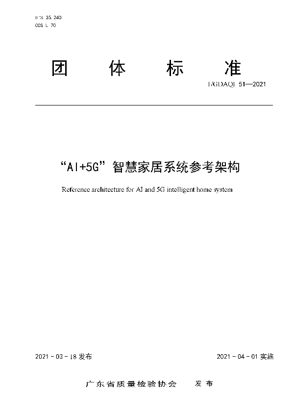 T/GDAQI 51-2021 “AI+5G”智慧家居系统参考架构