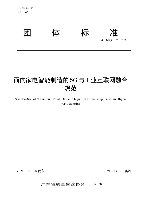 T/GDAQI 52-2021 面向家电智能制造的5G与工业互联网融合规范