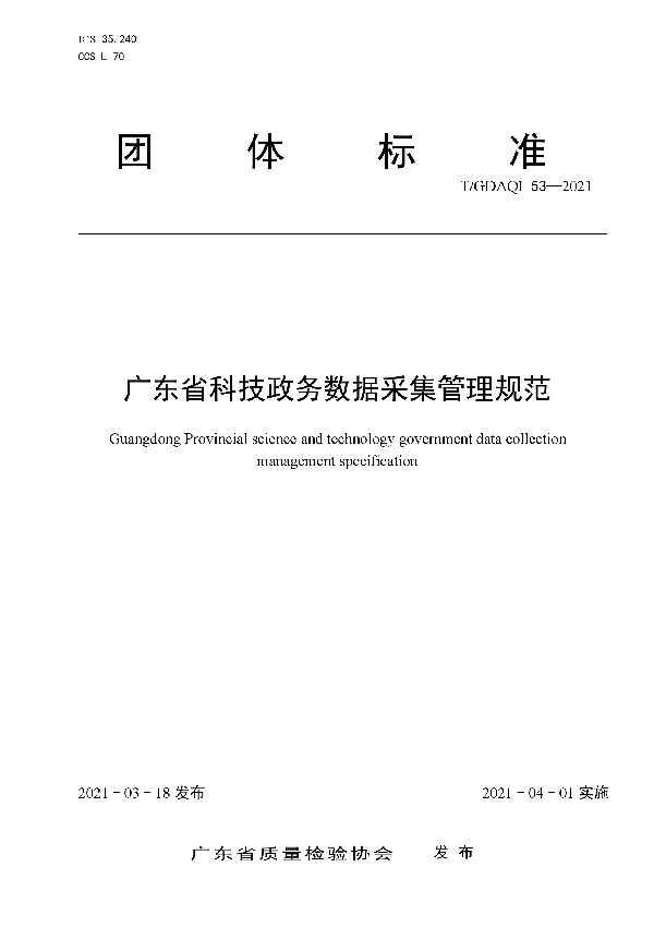 T/GDAQI 53-2021 广东省科技政务数据采集管理规范