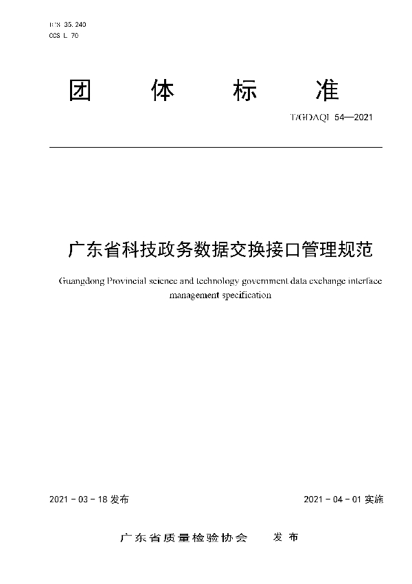 T/GDAQI 54-2021 广东省科技政务数据交换接口管理规范