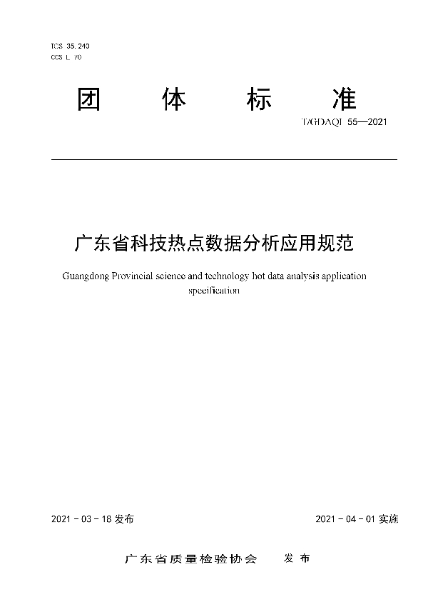 T/GDAQI 55-2021 广东省科技热点数据分析应用规范