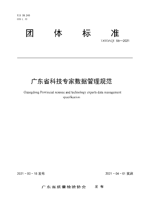 T/GDAQI 56-2021 广东省科技专家数据管理规范