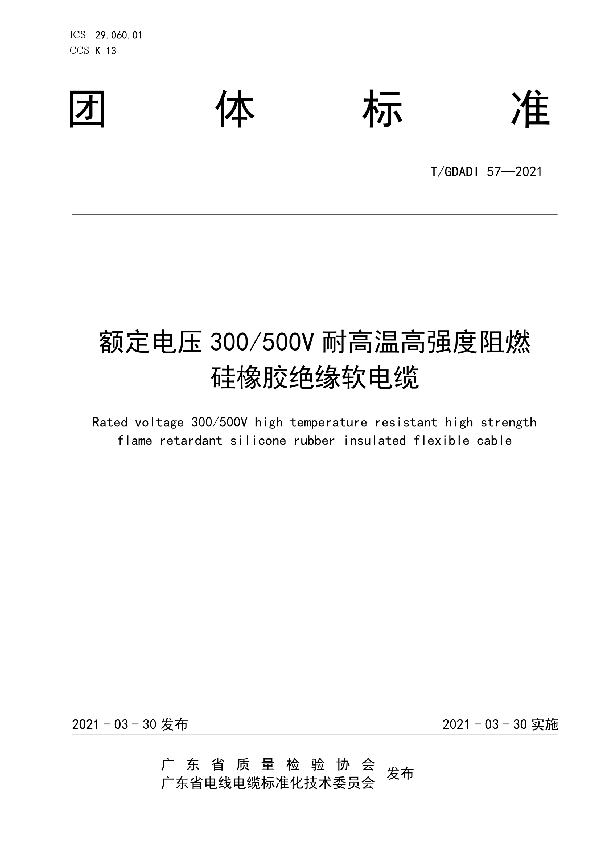 T/GDAQI 57-2021 额定电压 300/500V 耐高温高强度阻燃硅橡胶绝缘软电缆