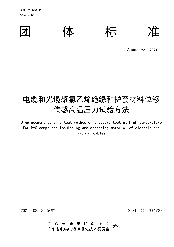 T/GDAQI 58-2021 电缆和光缆聚氯乙烯绝缘和护套材料位移传感高温压力试验方法