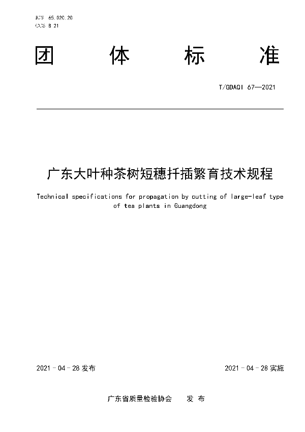 T/GDAQI 67-2021 广东大叶种茶树短穗扦插繁育技术规程