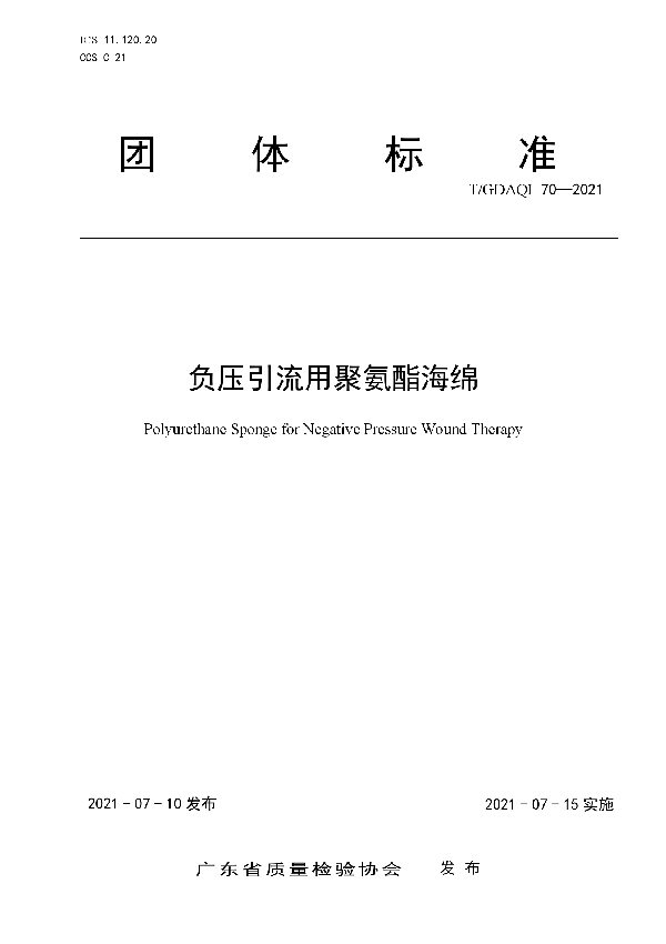 T/GDAQI 70-2021 负压引流用聚氨酯海绵