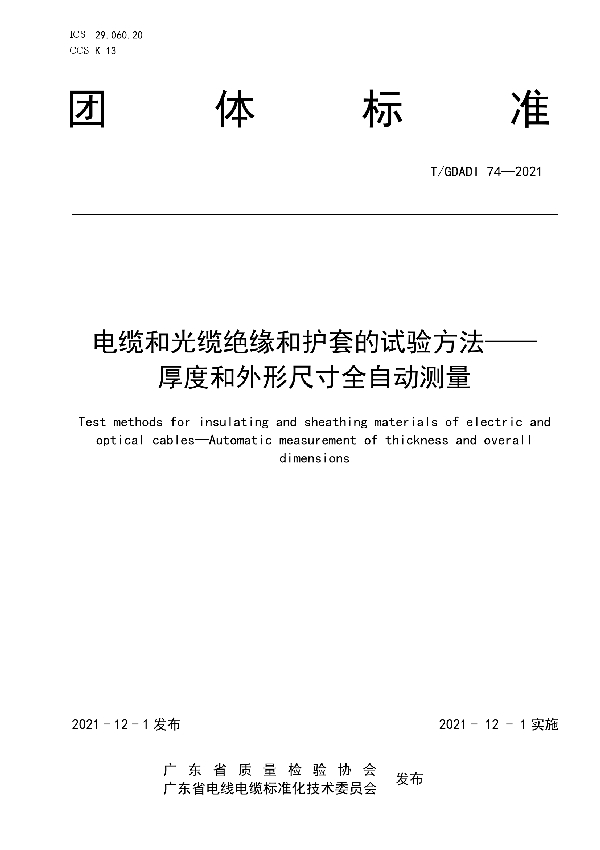 T/GDAQI 74-2021 电缆和光缆绝缘和护套的试验方法——厚度和外形尺寸全自动测量