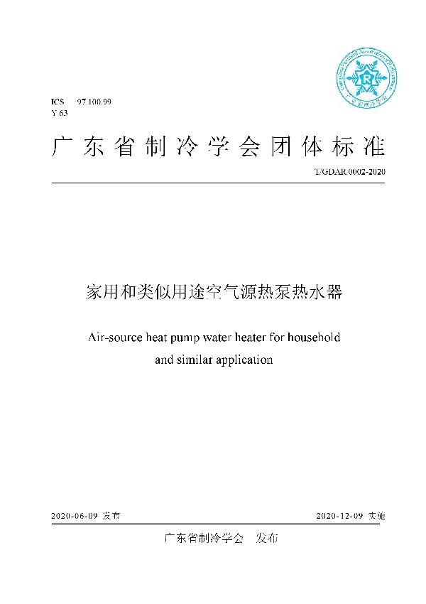 T/GDAR 0002-2020 家用和类似用途空气源热泵热水器