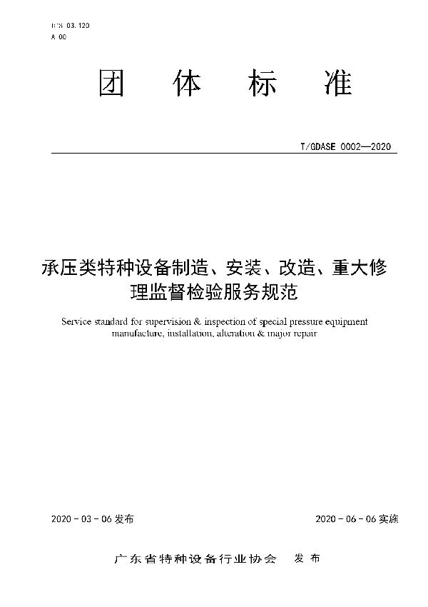 T/GDASE 0002-2020 承压类特种设备制造、安装、改造、重大修 理监督检验服务规范