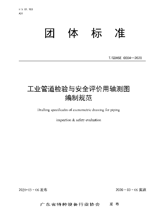 T/GDASE 0004-2020 工业管道检验与安全评价用轴测图 编制规范