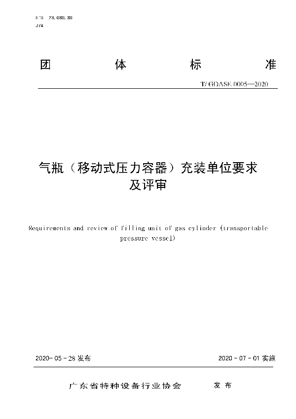 T/GDASE 0005-2020 《气瓶（移动式压力容器）充装单位要求及评审》