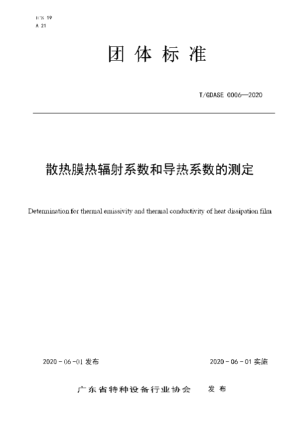 T/GDASE 0006-2020 散热膜热辐射系数和导热系数的测定