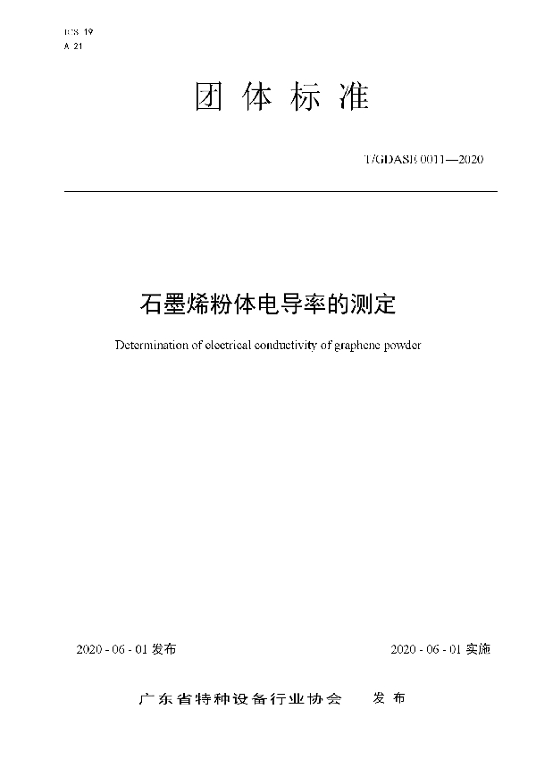 T/GDASE 0011-2020 石墨烯粉体电导率的测定