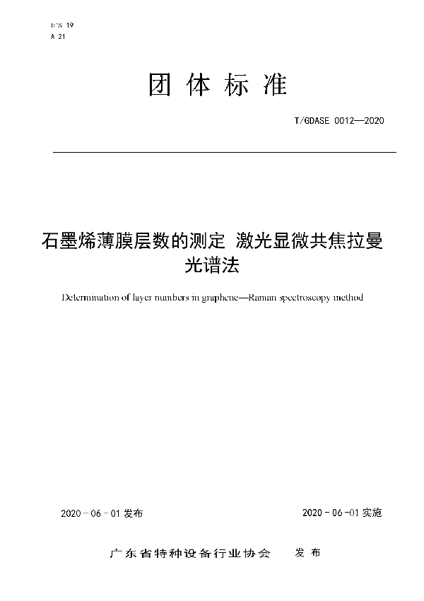 T/GDASE 0012-2020 石墨烯薄膜层数的测定 激光显微共焦拉曼光谱法