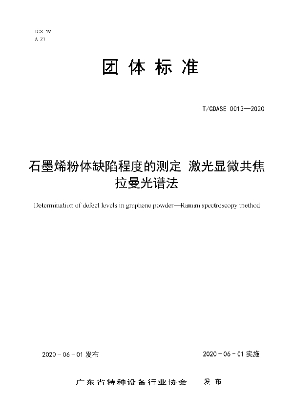 T/GDASE 0013-2020 石墨烯粉体缺陷程度的测定 激光显微共焦拉曼光谱法