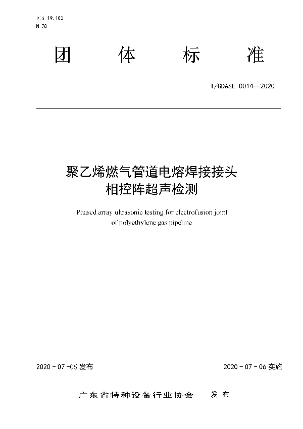 T/GDASE 0014-2020 《聚乙烯燃气管道电熔焊接接头相控阵超声检测》