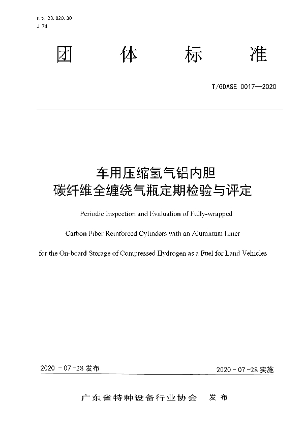 T/GDASE 0017-2020 车用压缩氢气铝内胆 碳纤维全缠绕气瓶定期检验与评定