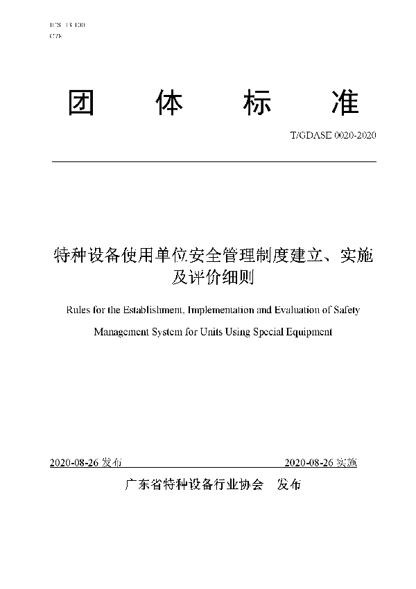 T/GDASE 0020-2020 特种设备使用单位安全管理制度建立、实施及评价细则