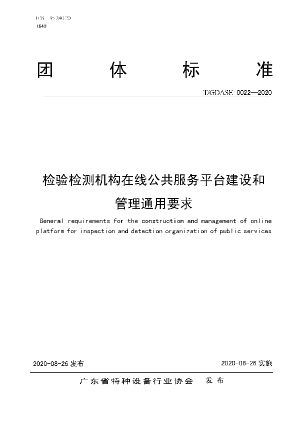 T/GDASE 0022-2020 检验检测机构在线公共服务平台建设和管理通用要求