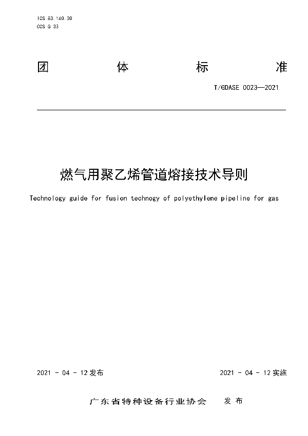 T/GDASE 0023-2021 燃气用聚乙烯管道熔接技术导则