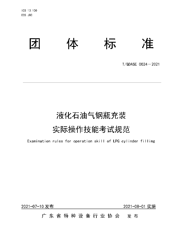 T/GDASE 0024-2021 液化石油气瓶充装实际操作技能考试规范