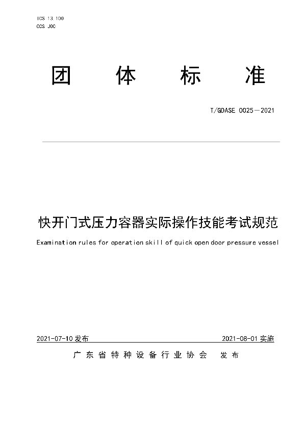 T/GDASE 0025-2021 快开门式压力容器实际操作技能考试规范