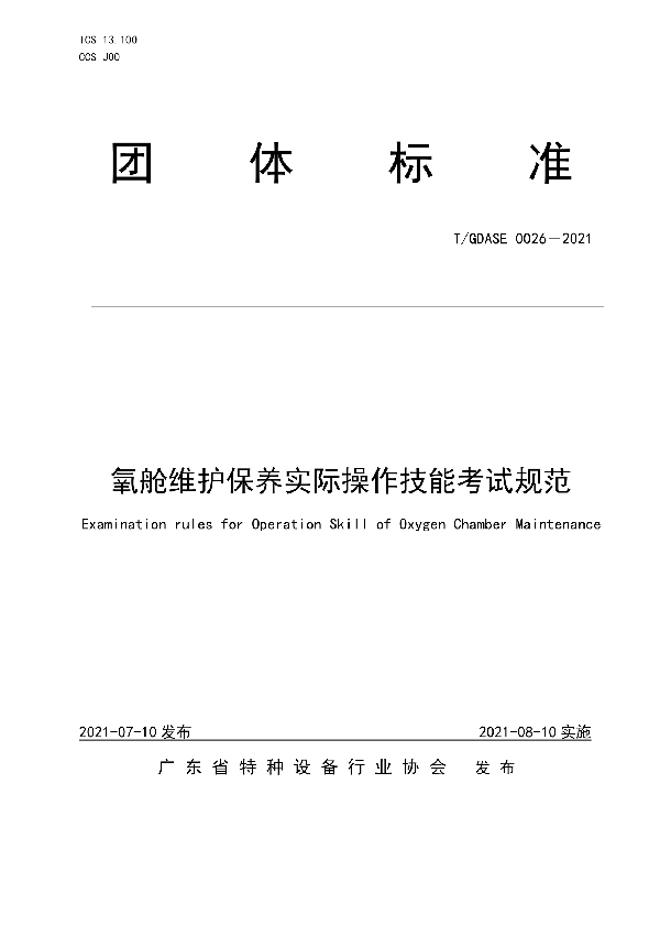 T/GDASE 0026-2021 氧舱维护保养实际操作技能考试规范