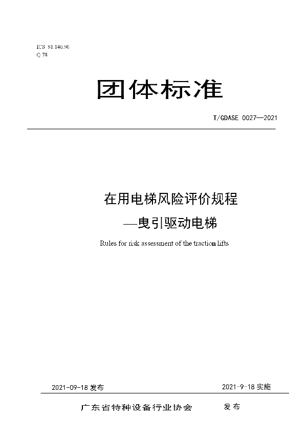 T/GDASE 0027-2021 在用电梯风险评价规范：曳引驱动电梯