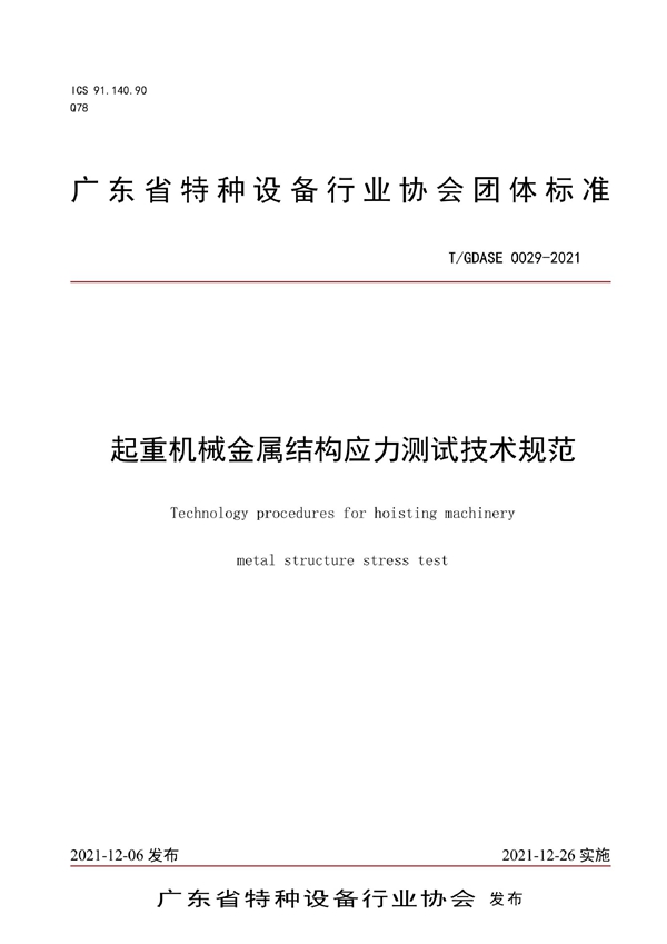 T/GDASE 0029-2021 起重机械金属结构应力测试技术规范