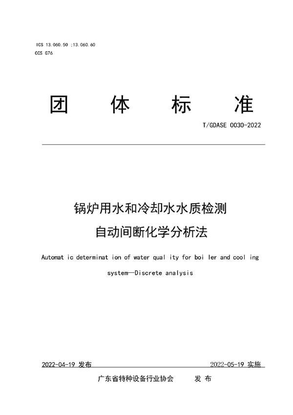 T/GDASE 0030-2022 广东省特种设备行业协会团体标准公告