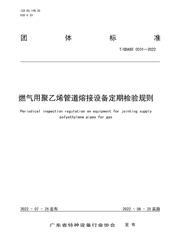 T/GDASE 0031-2022 燃气用聚乙烯管道熔接设备定期检验规则