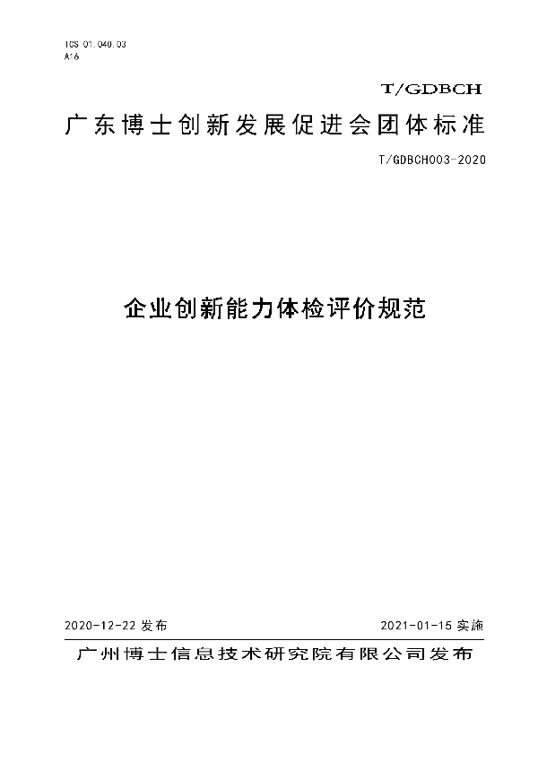 T/GDBCH 003-2020 企业创新能力体检评价规范