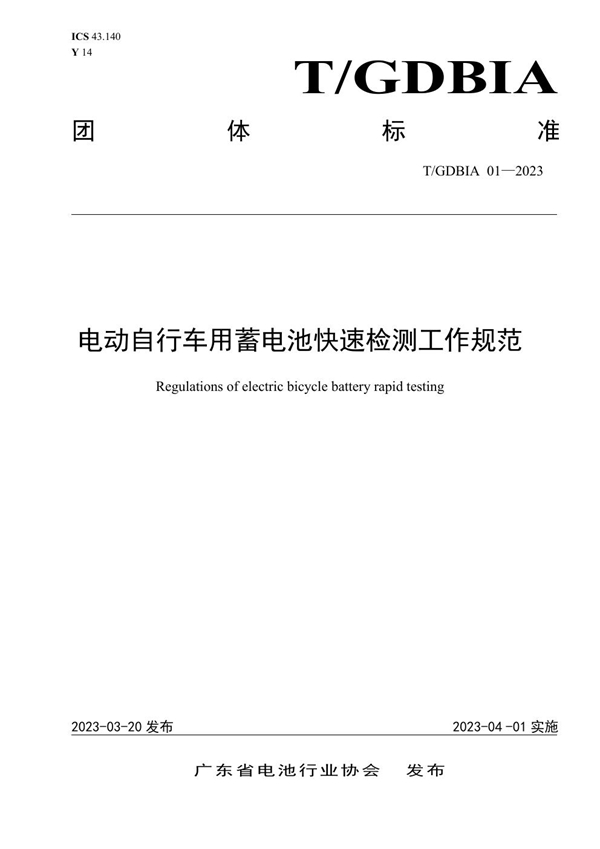 T/GDBIA 01-2023 电动自行车用蓄电池快速检测工作规范