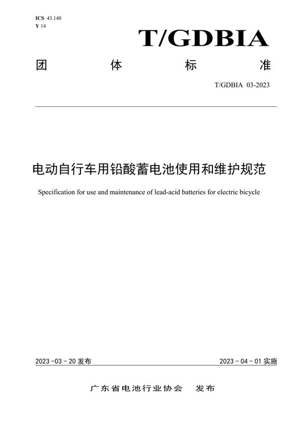 T/GDBIA 03-2023 电动自行车用铅酸蓄电池使用和维护规范