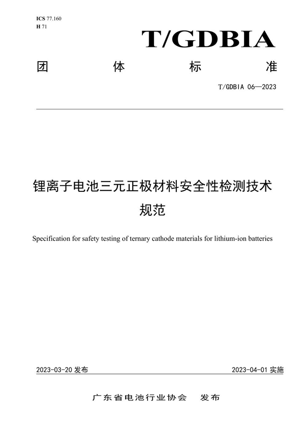 T/GDBIA 06-2023 锂离子电池三元正极材料安全性检测技术规范