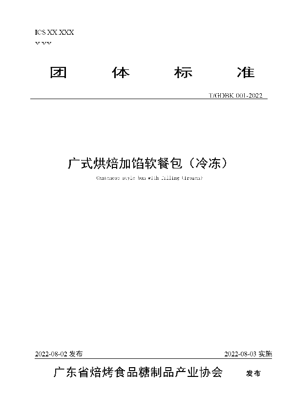 T/GDBK 001-2022 广式烘焙加馅软餐包（冷冻）