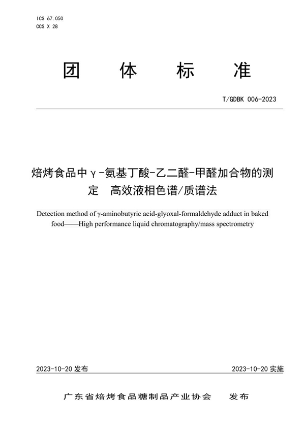 T/GDBK 006-2023 焙烤食品中γ-氨基丁酸-乙二醛-甲醛加合物的测定  高效液相色谱/质谱法