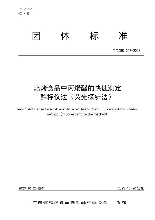 T/GDBK 007-2023 焙烤食品中丙烯醛的快速测定 酶标仪法（荧光探针法）