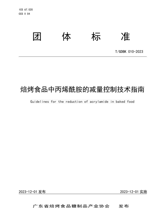 T/GDBK 010-2023 焙烤食品中丙烯酰胺的减量控制技术指南