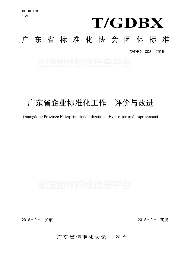 T/GDBX 003-2018 广东省企业标准化工作 评价与改进